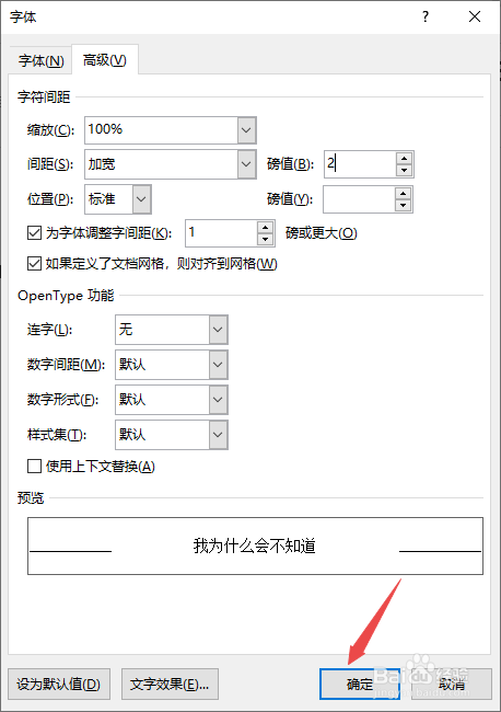 在Word中如何修改字与字之间的距离