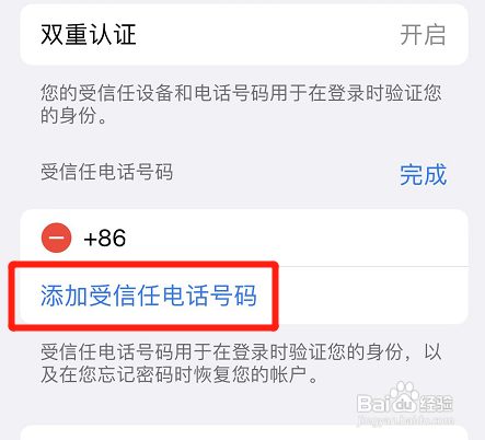 苹果手机的受信任电话号码在哪里添加