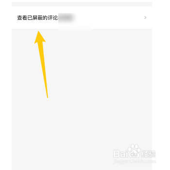 怎样查询西瓜视频屏蔽的评论