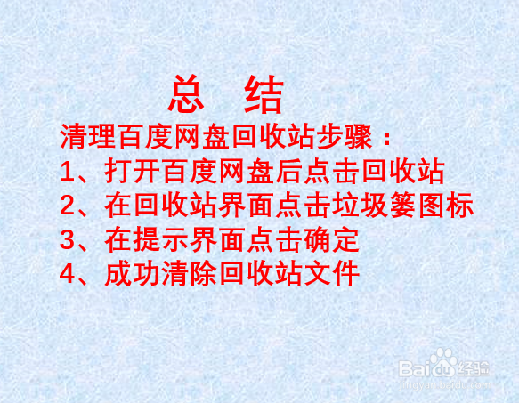 如何清理百度网盘回收站文件?