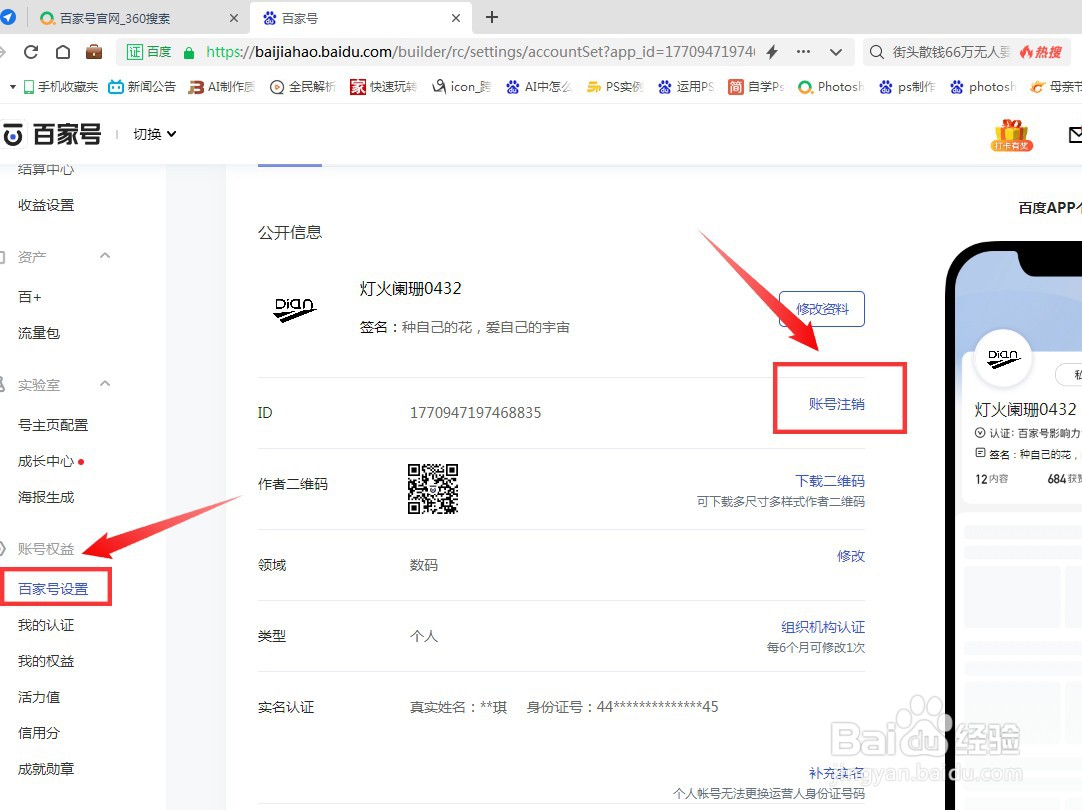 如何注销百家号账号