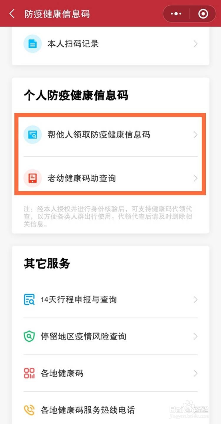 微信如何帮他人申请查询健康码
