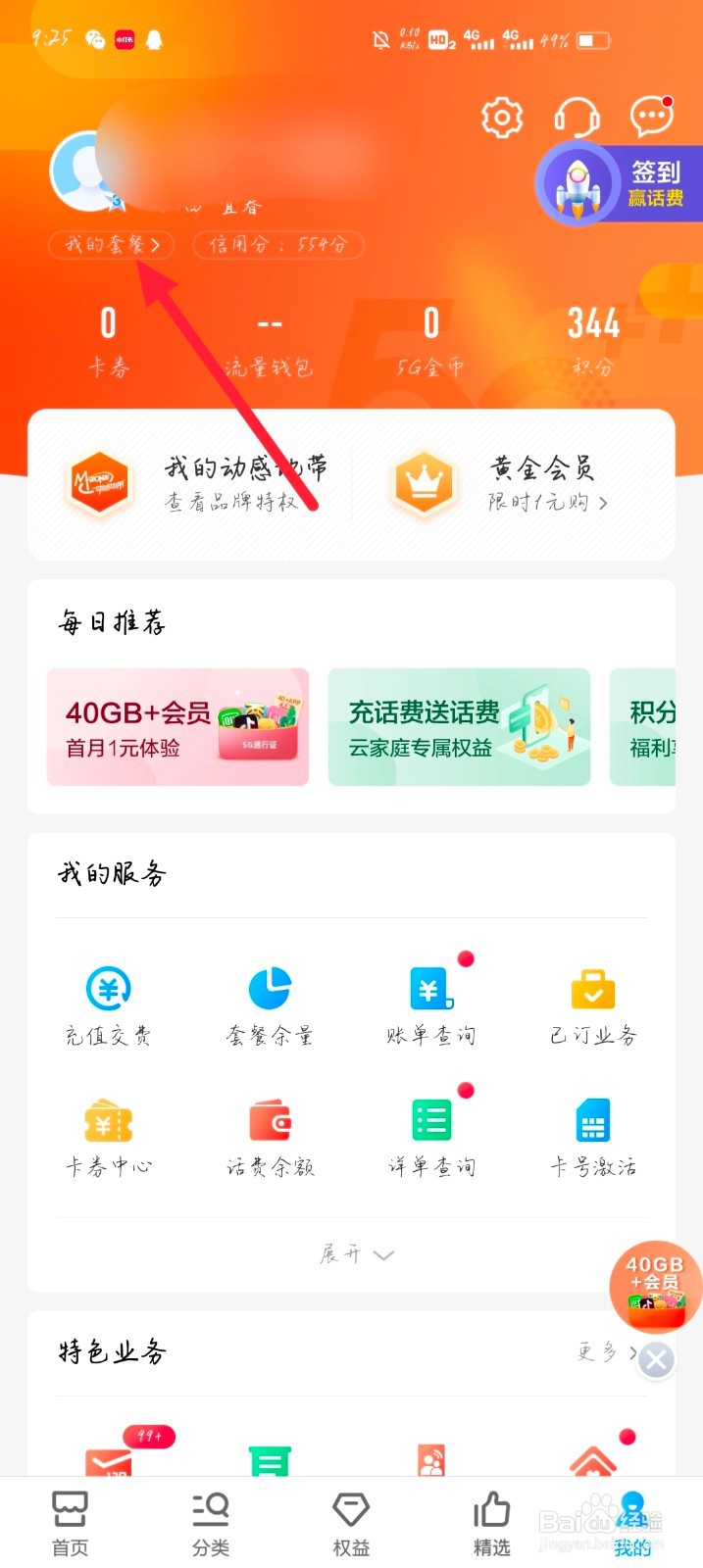 中国移动怎么查看我的套餐