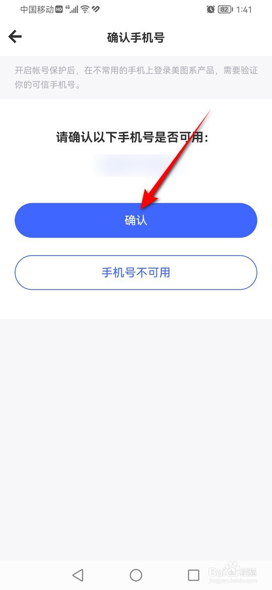 Meitu Wink账号保护功能怎么开启与关闭