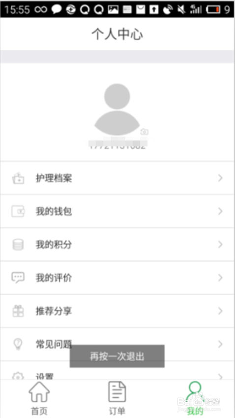 E护通1.2.7版本用户端 如何查看我的积分