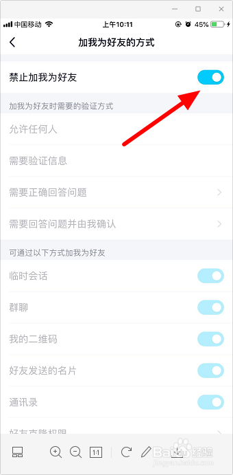 手机qq禁止加好友怎么设置