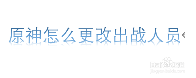 原神怎么更改出战人员