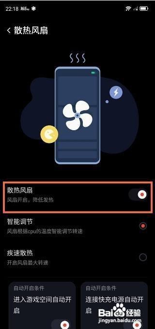 红魔6pro如何开启散热风扇