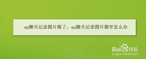 qq聊天记录图片裂了,qq聊天记录图片裂开怎么办