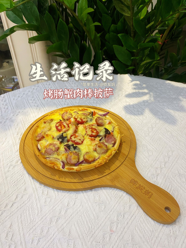 烤肠蟹肉棒披萨