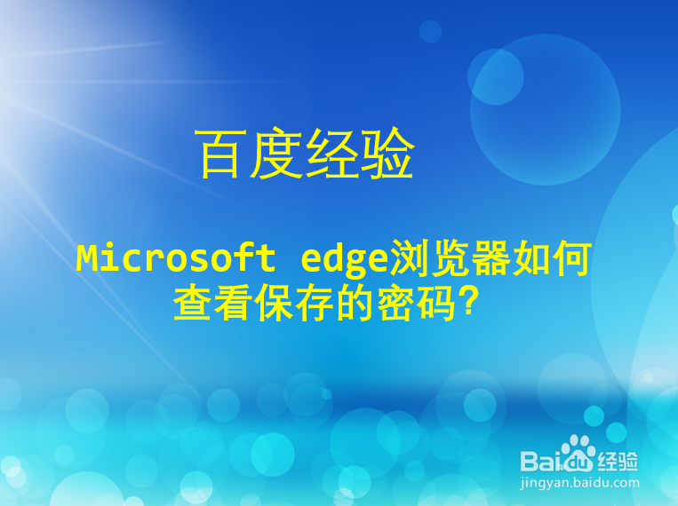 <b>Microsoft edge浏览器如何查看保存的密码</b>