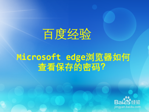 Microsoft edge浏览器如何查看保存的密码？