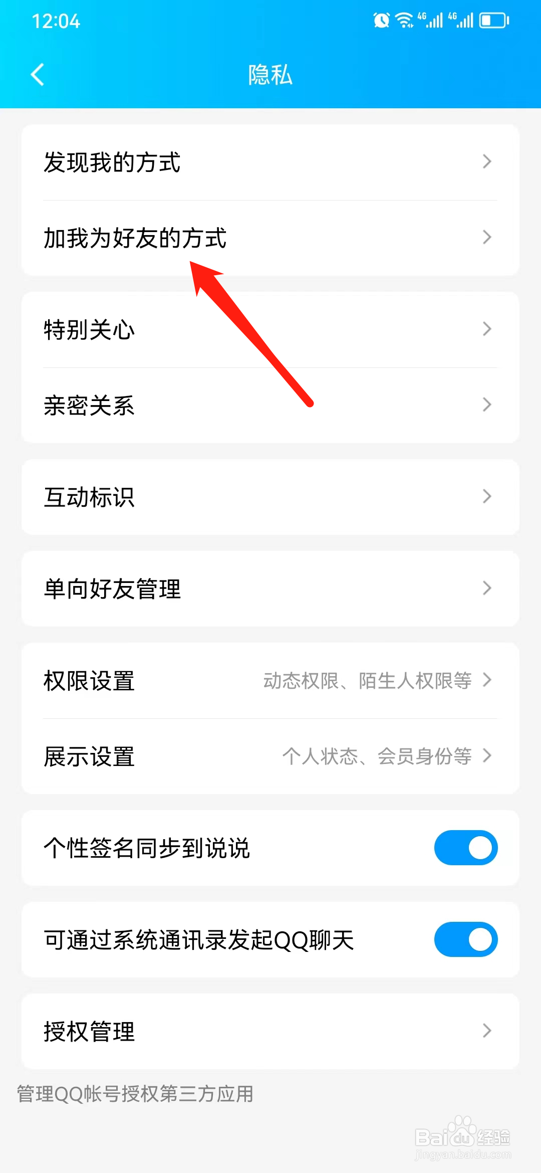 QQ怎样设置添加好友需要验证