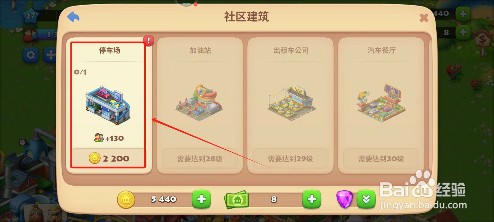 梦想城镇中怎样建造停车场