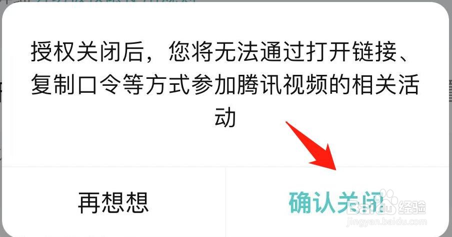 腾讯视频怎样设置允许读取剪切板