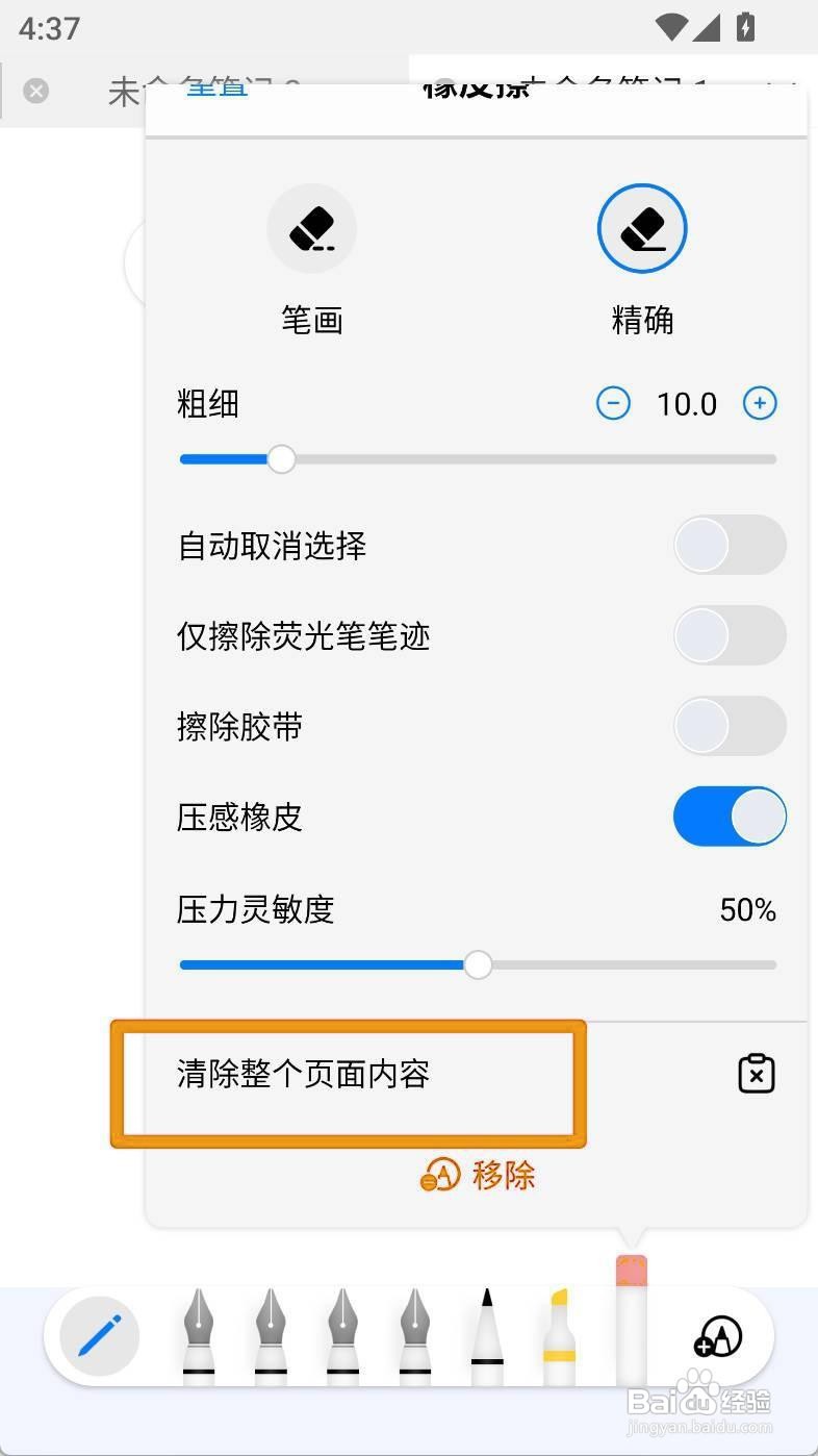 如何设置自由笔记橡皮擦清除全页