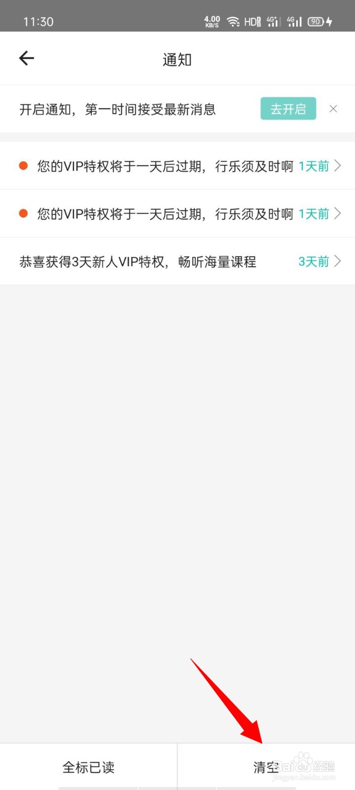 一起考教师app如何清空所有消息通知