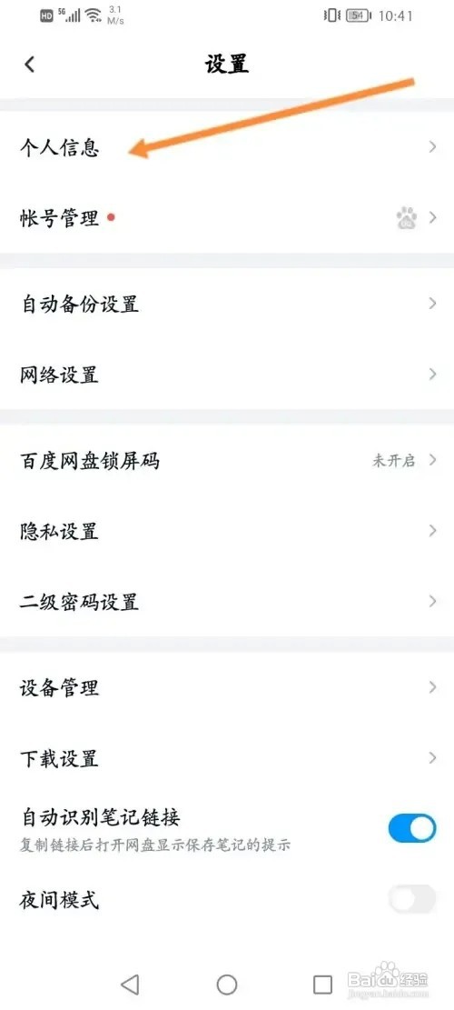 百度网盘怎样设置个人生日信息