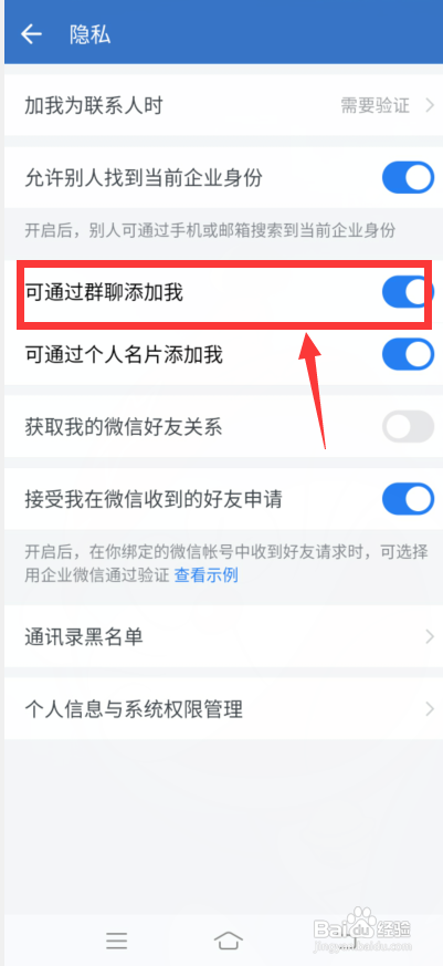 企业微信怎么设置可通过群聊添加我?