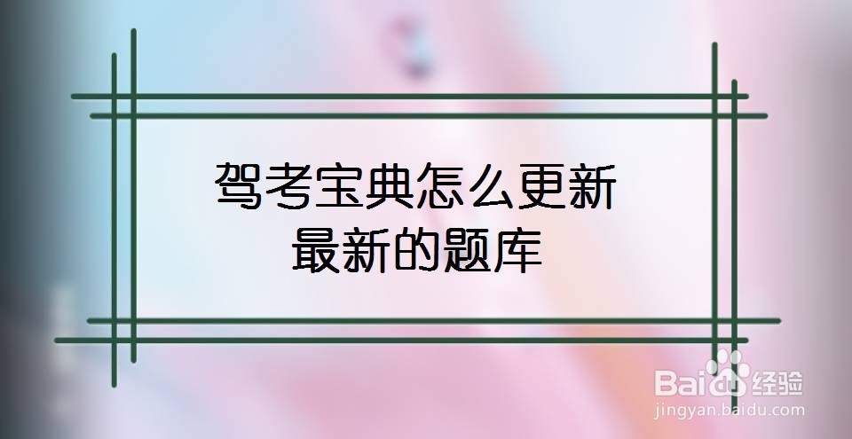 驾考宝典怎么更新最新的题库