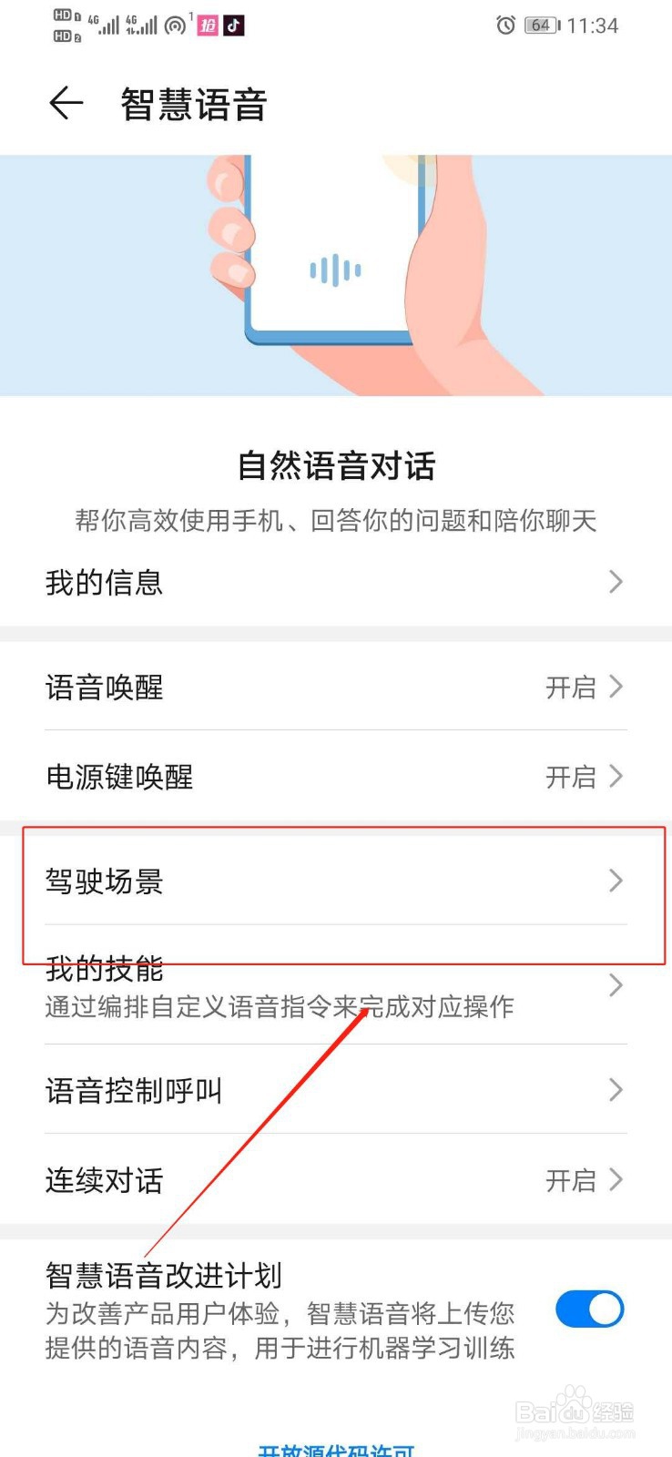华为手机去哪里打开驾驶场景下语音唤醒的识别率