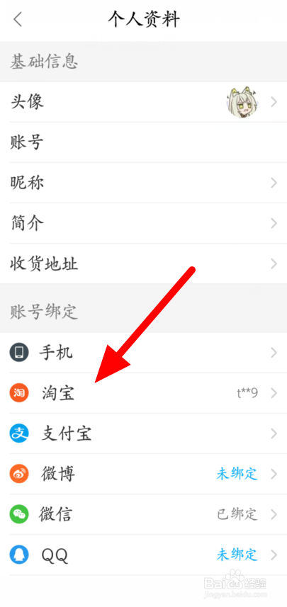 饿了么如何解绑淘宝账号