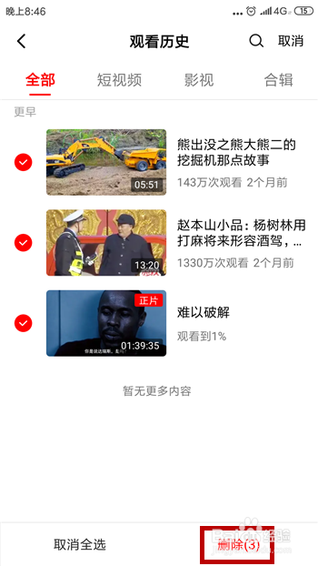 西瓜视频怎么删除观看历史