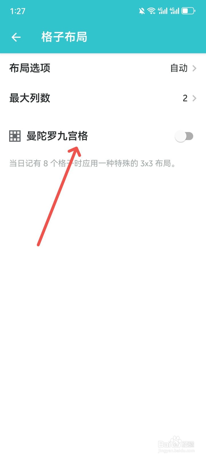 格志日记怎么关闭曼陀罗九宫格布局
