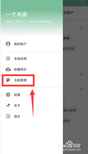 一个木函APP如何更换主题颜色