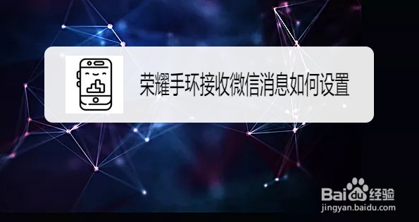 荣耀手环接收微信消息如何设置