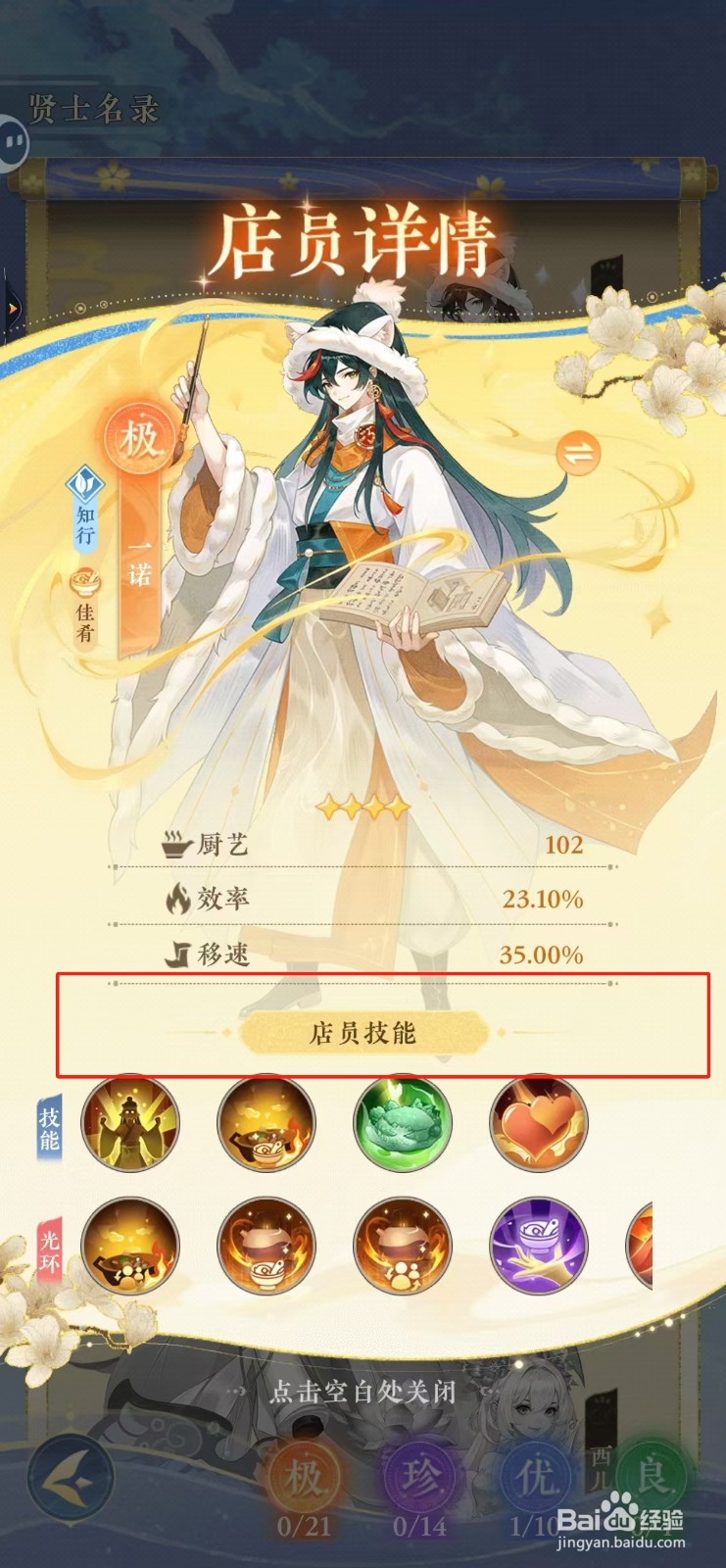 纸萌猫乐园如何查看一诺的店员技能