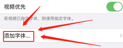 苹果怎么换第三方字体
