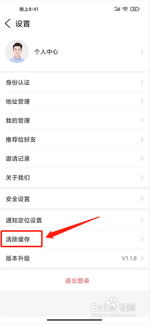 我的泗阳app怎样清除全部缓存