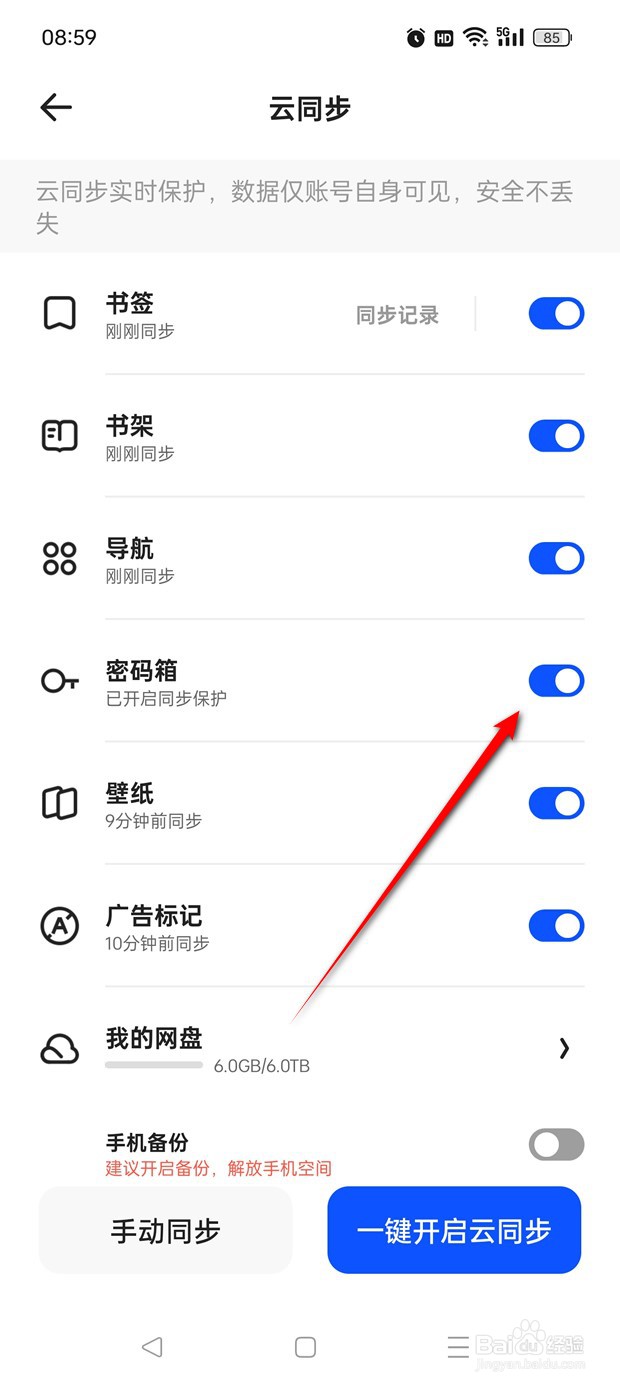 夸克密码箱同步保护怎么开启与关闭
