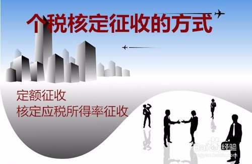 个税核定征收的技巧解读