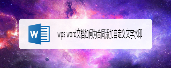 wps word文档如何为合同添加自定义文字水印