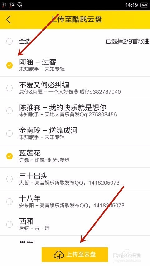 酷我云盘怎样上传歌曲