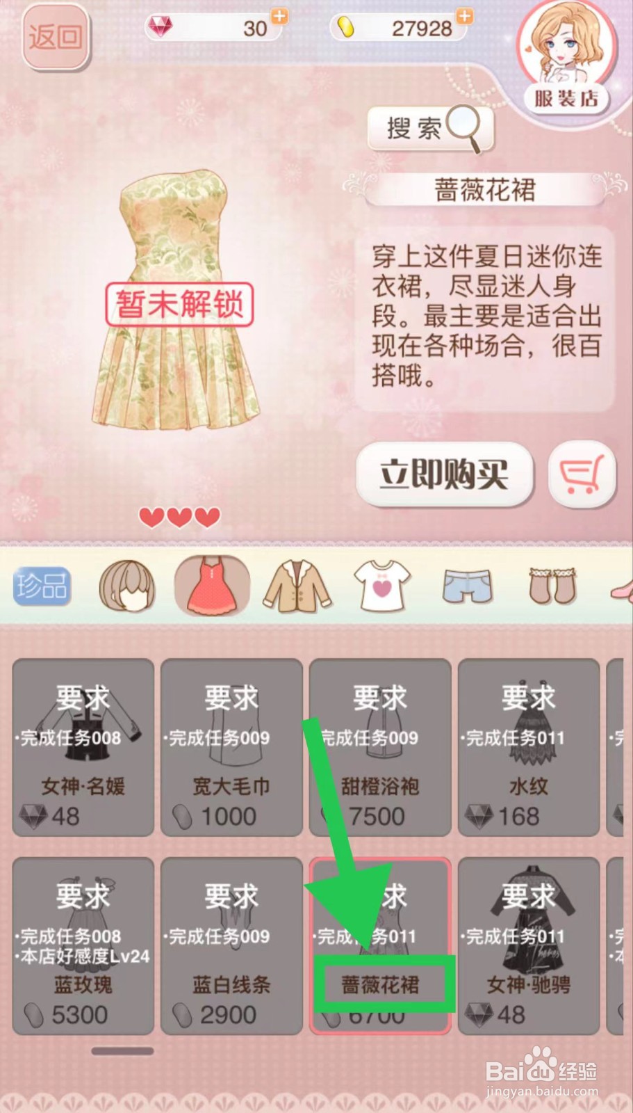 暖暖环游世界怎么立即购买蔷薇花裙