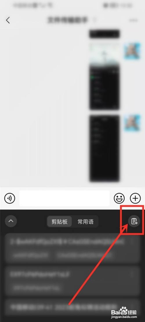 微信键盘如何关闭剪贴板