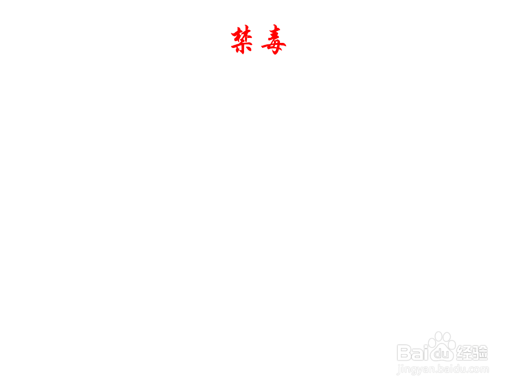 禁毒手抄报标语