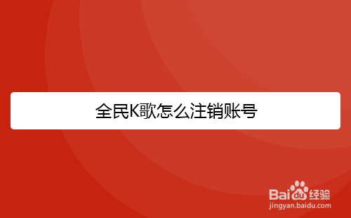 全民K歌怎么注销账号
