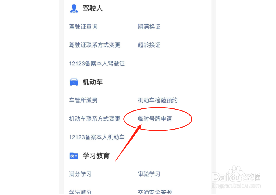 临时牌照怎么申请