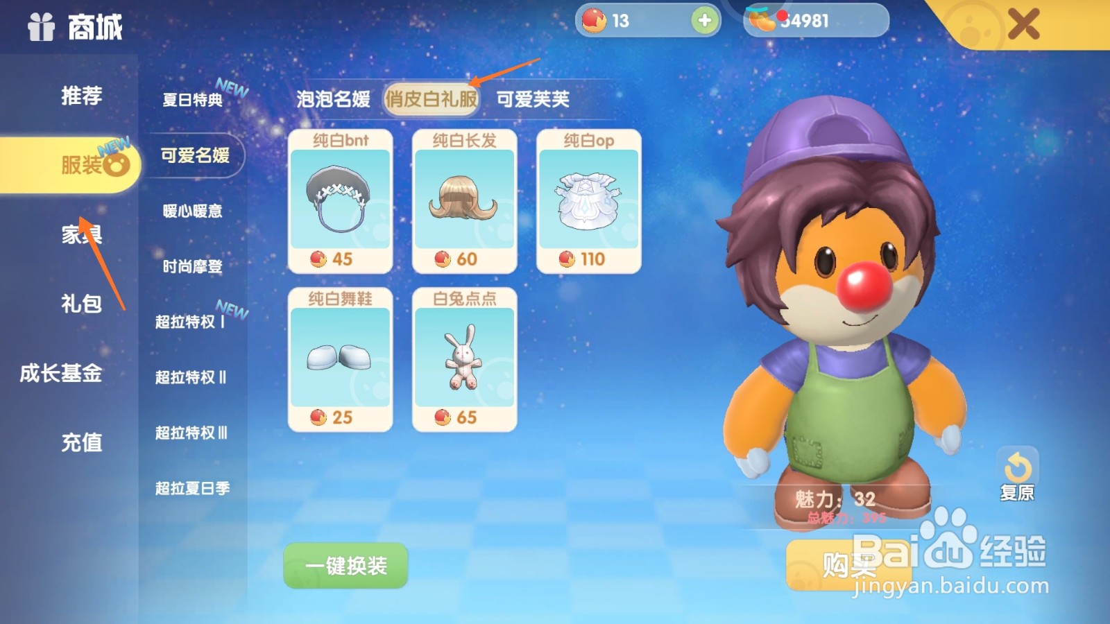 摩尔庄园中如何购买清凉拖鞋