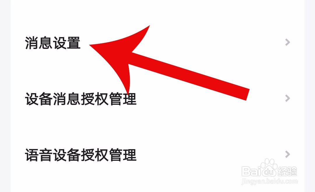 小翼管家怎么开启免打扰时段