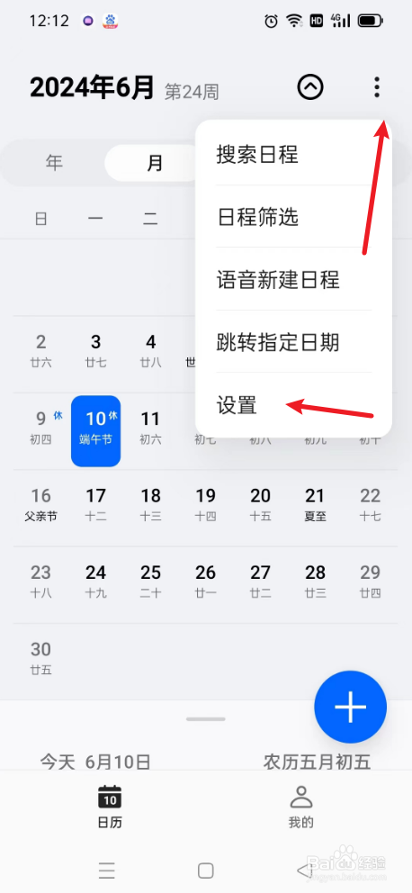 日历如何开启自动同步