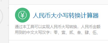如何使用计算专家的人民币大小写转换计算器