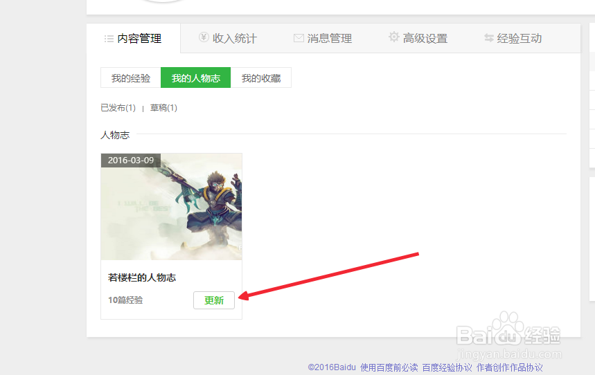 百度《我的人物志》如何添加经验