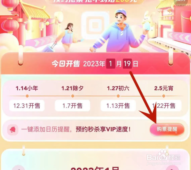 智行火车票怎么查看2023年春运抢票日历