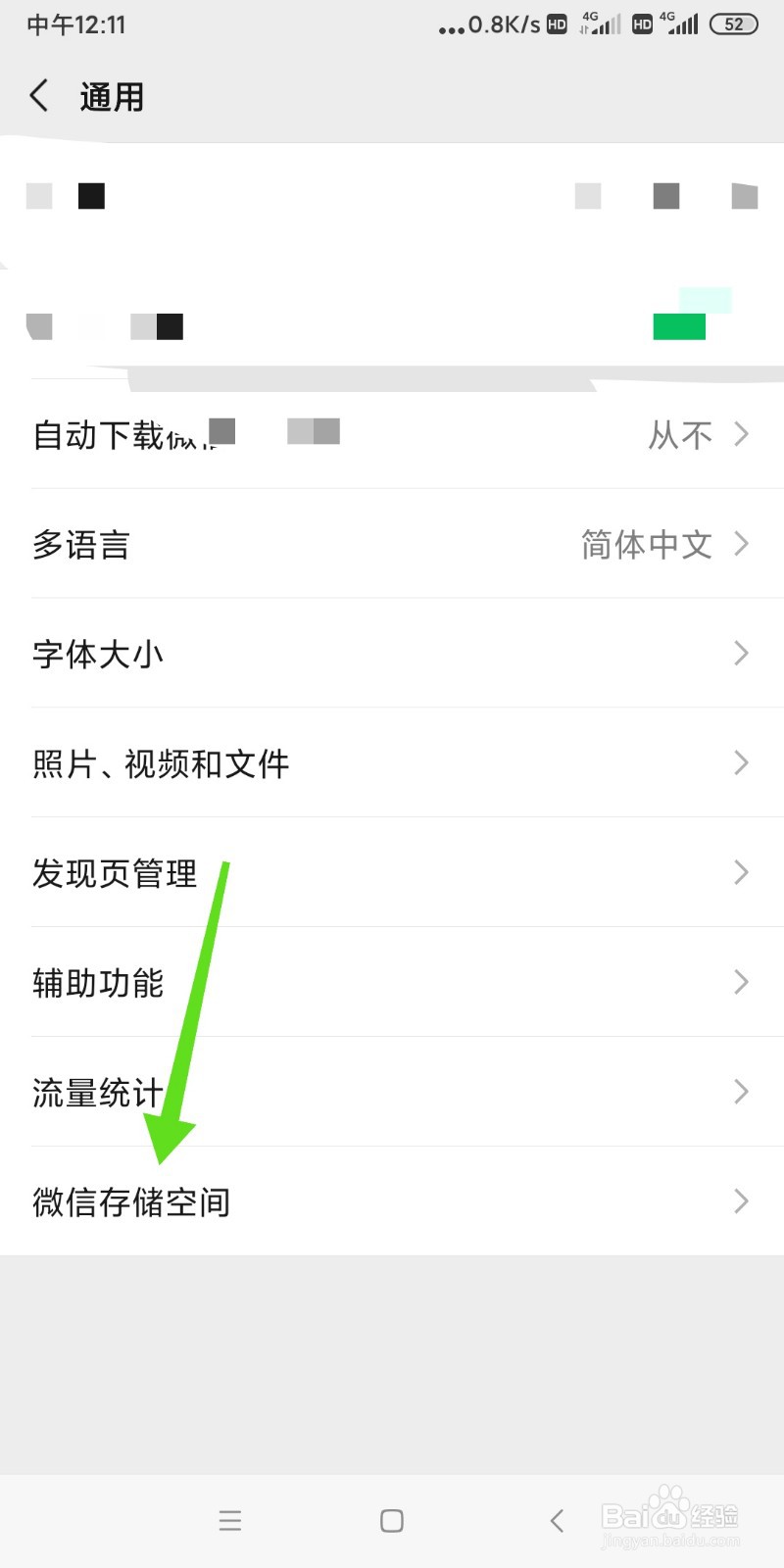 如何查看手机微信储存空间大小