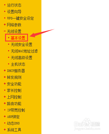 路由器系列：[1]修改无线名称